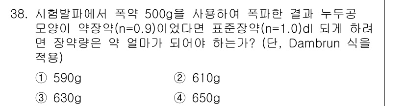 화약류관리산업기사 2018년 38번 - 문제에서 주어진 조건에 따라 약장량을 구하는 과정에서, 다름분식을 적용하... 에 관한 핵심 기출문제