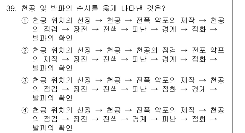 화약류관리산업기사 2018년 39번 - 천공 위치의 선정이 주된 과정으로 시작되어, 화약의 성질과 제조에 따라 ... 에 관한 핵심 기출문제