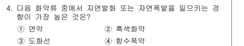 화약류관리산업기사 2018년 4번 - . 면약

해설: 면약은 자연발화나 자연폭발을 일으킬 가능성이 높은 화약... 에 관한 핵심 기출문제