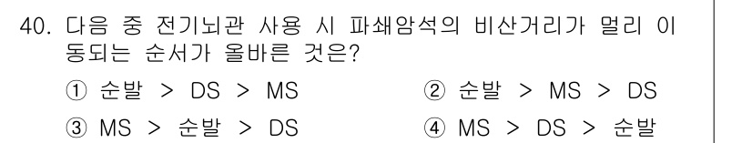 화약류관리산업기사 2018년 40번 - 정답 2번인 이유는, 전기이론에서 순발과 MS(무접촉 스위치)의 비산거리... 에 관한 핵심 기출문제