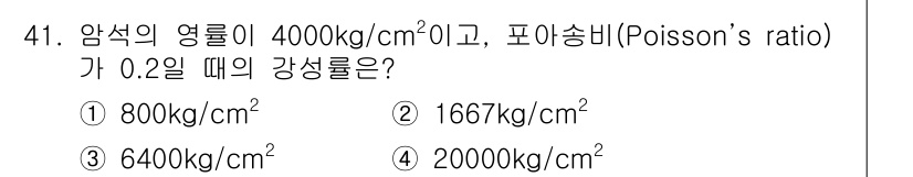 화약류관리산업기사 2018년 41번 - 주어진 문제에서 암석의 영률(E)과 포아송비(ν)를 이용하여 강성률(G)... 에 관한 핵심 기출문제
