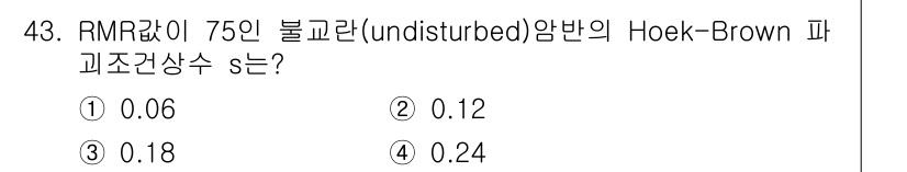화약류관리산업기사 2018년 43번 - Hoek-Brown 파괴조건에서 RMR 값이 75인 경우, s는 암석의 ... 에 관한 핵심 기출문제