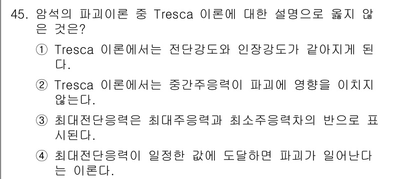 화약류관리산업기사 2018년 45번 - Tresca 이론에서 옳지 않은 설명은 "Tresca 이론에서는 중간주력... 에 관한 핵심 기출문제