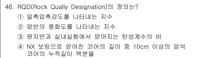 화약류관리산업기사 2018년 46번 - RQD(Rock Quality Designation)의 정의는 주로 암석... 에 관한 핵심 기출문제
