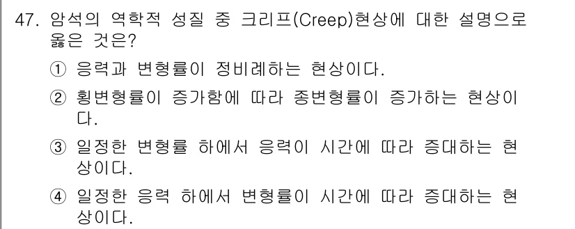화약류관리산업기사 2018년 47번 - 4. 일정한 응력 하에 변형률이 시간에 따라 증가하는 현상이다.  
크리... 에 관한 핵심 기출문제