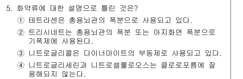 화약류관리산업기사 2018년 5번 - 4. 리토로글리세린과 리토로글리세르로스는 클래르포로핑에 잘 사용되지 않는... 에 관한 핵심 기출문제