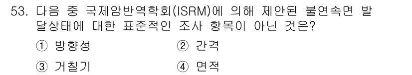 화약류관리산업기사 2018년 53번 - 정답 4번 '면적'은 국제 암반역학회(ISRM)에서 제안된 불연속면 발달... 에 관한 핵심 기출문제