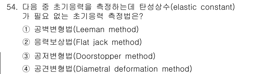 화약류관리산업기사 2018년 54번 - 정답은 2번, 응력봉법(Flat jack method)입니다. 이 방법은... 에 관한 핵심 기출문제