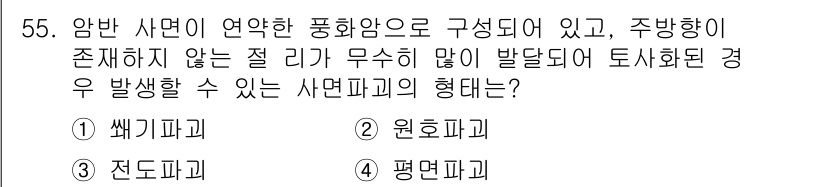 화약류관리산업기사 2018년 55번 - 정답은 2번 원호파괴입니다. 원호파괴는 압력이 집중되어 파괴가 진행되며,... 에 관한 핵심 기출문제