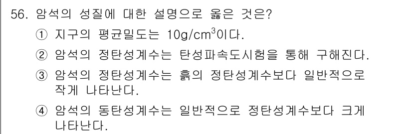 화약류관리산업기사 2018년 56번 - 암석의 동탄성계수는 일반적으로 정탄성계수보다 크게 나타나며, 이는 암석의... 에 관한 핵심 기출문제