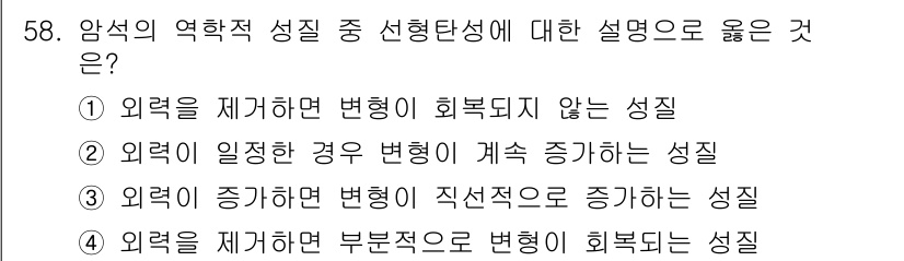 화약류관리산업기사 2018년 58번 - 정답 3번은 외력이 증가하면 변형이 직접적으로 증가한다는 설명이므로 옳습... 에 관한 핵심 기출문제