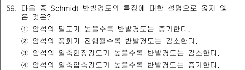 화약류관리산업기사 2018년 59번 - 3번이 정답인 이유는, Schmidt 반발경도에서는 일축 인장강도가 반드... 에 관한 핵심 기출문제