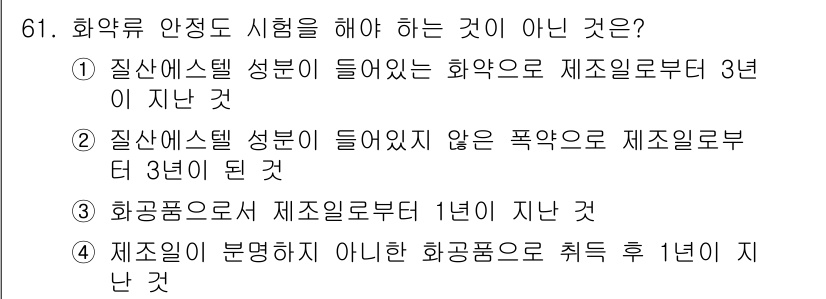 화약류관리산업기사 2018년 61번 - 화약품으로부터 1년이 지나면 안전성에 대한 우려가 적어지지 않고, 여전히... 에 관한 핵심 기출문제