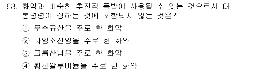 화약류관리산업기사 2018년 63번 - . 무수 가산을 주로 한 화약

해설: 무수 가산은 폭파에 사용되는 물질... 에 관한 핵심 기출문제