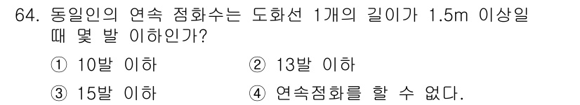 화약류관리산업기사 2018년 64번 - 정답은 ① 10발 이하입니다. 도화선의 길이가 1.5m 이상일 때, 동인... 에 관한 핵심 기출문제