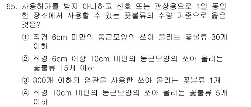 화약류관리산업기사 2018년 65번 - 화약류 관리에 따라 직경 6cm 이상의 돔형 모양의 화약을 사용할 때는 ... 에 관한 핵심 기출문제