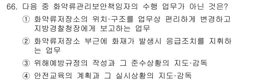 화약류관리산업기사 2018년 66번 - 번  
정답인 이유: 화약류 관리자의 주요 업무는 화약류의 안전 관리 및... 에 관한 핵심 기출문제