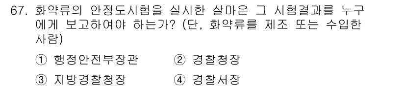 화약류관리산업기사 2018년 67번 - 화약류의 안정도시험 결과는 반드시 해당 관할 기관에 보고해야 합니다. 이... 에 관한 핵심 기출문제
