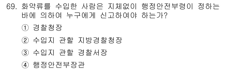 화약류관리산업기사 2018년 69번 - 화약류를 취급하는 경우, 관련 법령에 따라 해당 사항을 경찰청 및 관할 ... 에 관한 핵심 기출문제