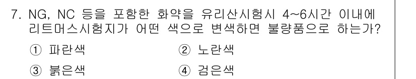 화약류관리산업기사 2018년 7번 - 정답은 3번, 붉은색입니다. NG 및 NC 화약류에서 발생하는 가스는 불... 에 관한 핵심 기출문제