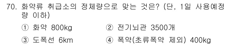 화약류관리산업기사 2018년 70번 - 정답 3번, 폭약(초로폭약 제외) 400kg은 화약류 취급소의 정체량 한... 에 관한 핵심 기출문제