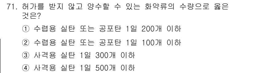 화약류관리산업기사 2018년 71번 - 수렵용 실탄과 공포탄의 허용량은 1일 100개 이하로 규정되어 있어, 이... 에 관한 핵심 기출문제