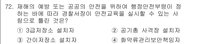 화약류관리산업기사 2018년 72번 - . 화약류관리보안입자  

이 유의 선택은 화약류의 안전관리를 위한 법적... 에 관한 핵심 기출문제