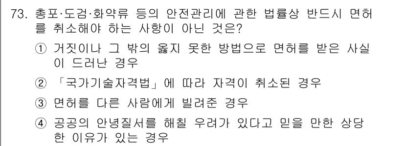 화약류관리산업기사 2018년 73번 - . 공공의 안전질서를 해칠 우려가 있다고 믿을 만한 상당한 이유가 있는 ... 에 관한 핵심 기출문제