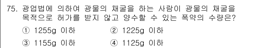 화약류관리산업기사 2018년 75번 - 광물의 채굴을 하는 사람이 허가를 받지 않고 양수할 수 있는 폭약의 수량... 에 관한 핵심 기출문제