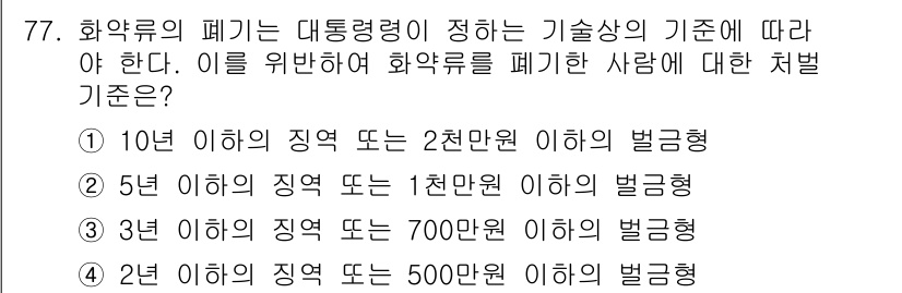 화약류관리산업기사 2018년 77번 - 화약류를 폐기한 사람에 대한 처벌 기준은 폐기량에 따라 달라지며, 제재의... 에 관한 핵심 기출문제