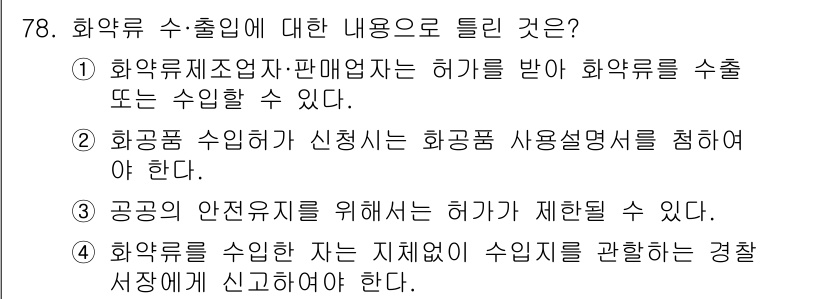 화약류관리산업기사 2018년 78번 - 화약류 사용시에는 반드시 사용허가서 및 관련 서류를 제출해야 하며, 이는... 에 관한 핵심 기출문제