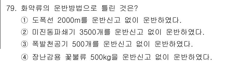 화약류관리산업기사 2018년 79번 - 화약류 운반 시에는 특정량 이상을 운반할 경우 반드시 신고해야 하며, 각... 에 관한 핵심 기출문제