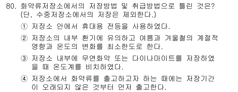 화약류관리산업기사 2018년 80번 - 4번은 화약류의 저장 시 온도와 습도를 각각 관리하여 그 변동을 최소화해... 에 관한 핵심 기출문제