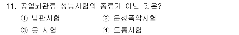 화약류관리산업기사 2019년 11번 - . 도폭시험

도폭시험은 공업과 관련된 안전 시험이 아니며, 이는 화약류... 에 관한 핵심 기출문제