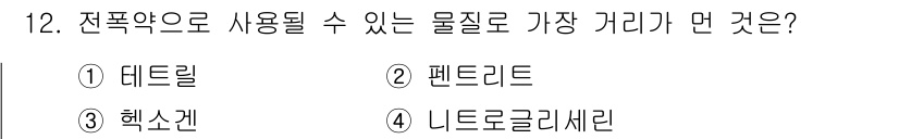 화약류관리산업기사 2019년 12번 - 정답은 4번, 니트로글리세린입니다. 니트로글리세린은 강력한 폭발력을 가진... 에 관한 핵심 기출문제