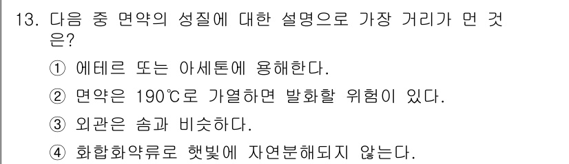 화약류관리산업기사 2019년 13번 - 화학약품은 일반적으로 열에 의해 분해되거나 반응하여 안전성이 떨어질 수 ... 에 관한 핵심 기출문제