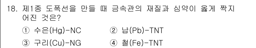 화약류관리산업기사 2019년 18번 - 정답은 2번 TNT입니다. TNT는 감도를 조절하기 위한 안정한 화합물로... 에 관한 핵심 기출문제