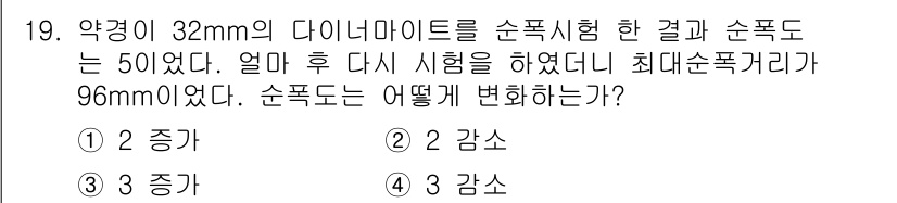 화약류관리산업기사 2019년 19번 - 다이너마이트의 순폭은 약물의 지름이 증가할 경우 변화하는 특성을 보입니다... 에 관한 핵심 기출문제