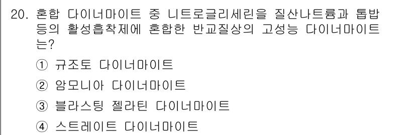 화약류관리산업기사 2019년 20번 - . 스트레이트 다이너마이트

스트레이트 다이너마이트는 니트로글리세린과 톱... 에 관한 핵심 기출문제