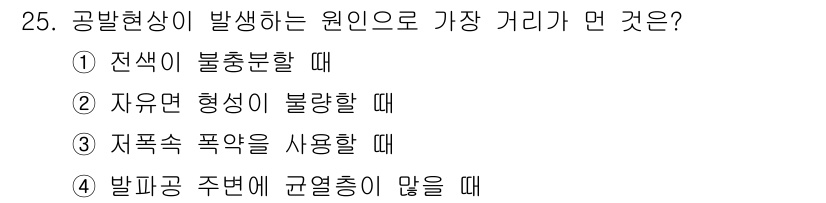 화약류관리산업기사 2019년 25번 - 정답 3번입니다. 공발현상이 발생하는 원인은 발파 시 폭약이 제대로 폭발... 에 관한 핵심 기출문제