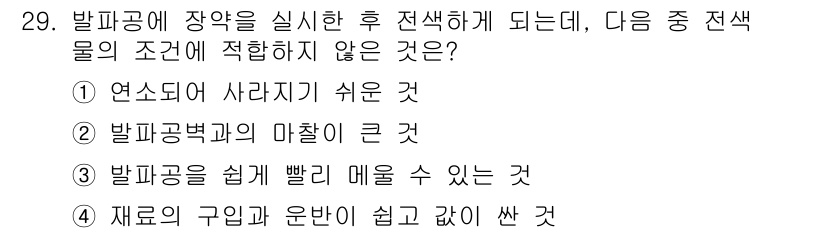 화약류관리산업기사 2019년 29번 - 정답은 ① 연소되어 사라지기 쉬운 것입니다. 화약류는 안정성과 보존성이 ... 에 관한 핵심 기출문제