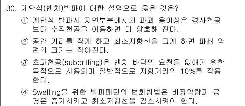 화약류관리산업기사 2019년 30번 - 정답이 4번인 이유는, 계단식 발파는 지반의 파괴 용이성을 높이는 방식으... 에 관한 핵심 기출문제