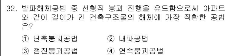 화약류관리산업기사 2019년 32번 - 정답은 3번, 연속붕괴공법입니다. 이 방법은 아파트와 같이 긴 구조물에서... 에 관한 핵심 기출문제