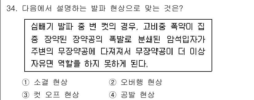 화약류관리산업기사 2019년 34번 - . 

정답인 이유는 발화 현상은 고온의 열과 압력으로 인해 폭발이 발생... 에 관한 핵심 기출문제