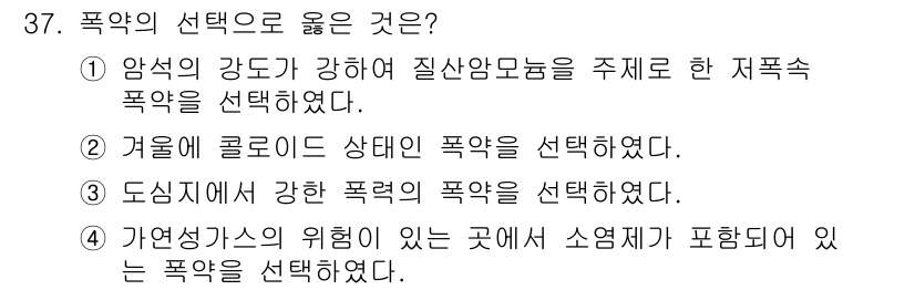 화약류관리산업기사 2019년 37번 - 정답 4번이 올바른 선택입니다. 자연상태의 위험이 있는 곳에서는 소음제어... 에 관한 핵심 기출문제