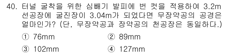 화약류관리산업기사 2019년 40번 - 무장약공의 공경은 선공장(3.2m)에서 구진장(3.04m)까지의 높이를 ... 에 관한 핵심 기출문제