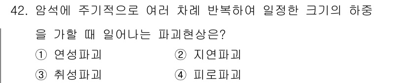 화약류관리산업기사 2019년 42번 - 정답은 4번, 피로파괴입니다. 피로파괴는 반복 하중이 가해질 때 재료가 ... 에 관한 핵심 기출문제