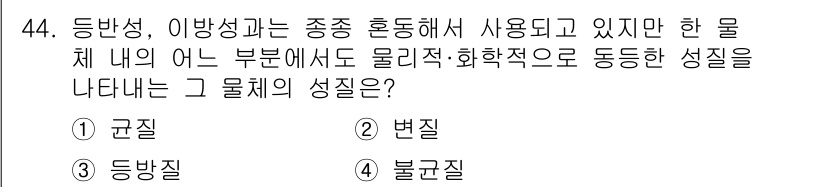 화약류관리산업기사 2019년 44번 - . 

균질성은 물체 내의 어느 부분에서도 물리적, 화학적 성질이 동일하... 에 관한 핵심 기출문제