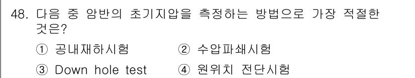 화약류관리산업기사 2019년 48번 - 정답은 2번 수압파쇄시험입니다. 수압파쇄시험은 지하에서의 초기압력이나 유... 에 관한 핵심 기출문제