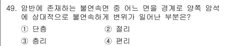 화약류관리산업기사 2019년 49번 - 정답은 1. 단층입니다. 단층은 지층의 변형을 나타내는 구조로, 암반 내... 에 관한 핵심 기출문제